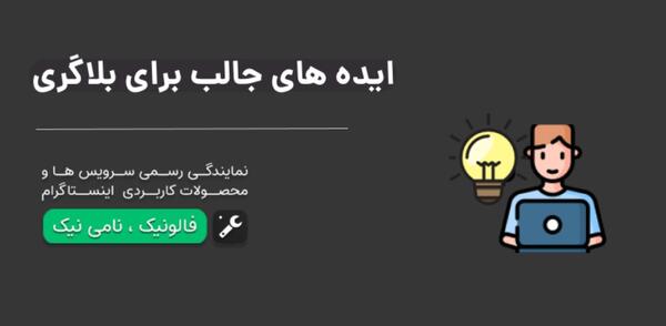 عکس ایده های بلاگری
