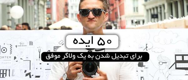 عکس ایده های بلاگری