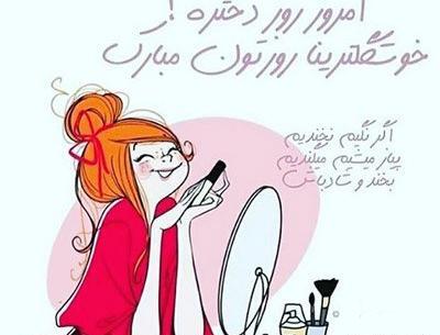 عکس روز دختر خوشگلا مبارک