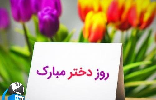 عکس روز دختر خوشگلا مبارک