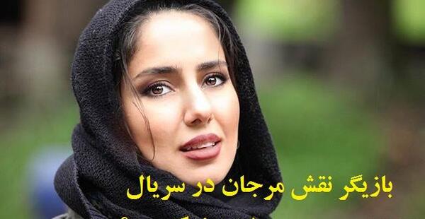 عکس مرجان در سریال نون خ