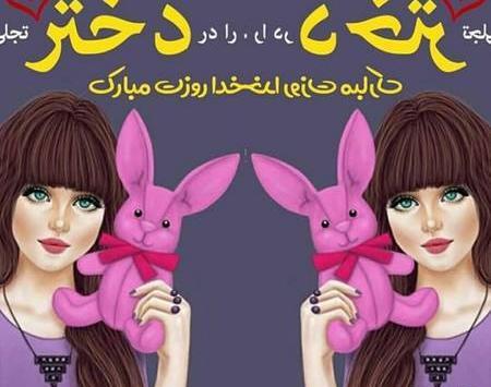 عکس روز دختر به چه مناسبتی است