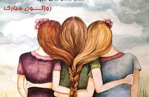عکس روز دختر به چه مناسبتی است
