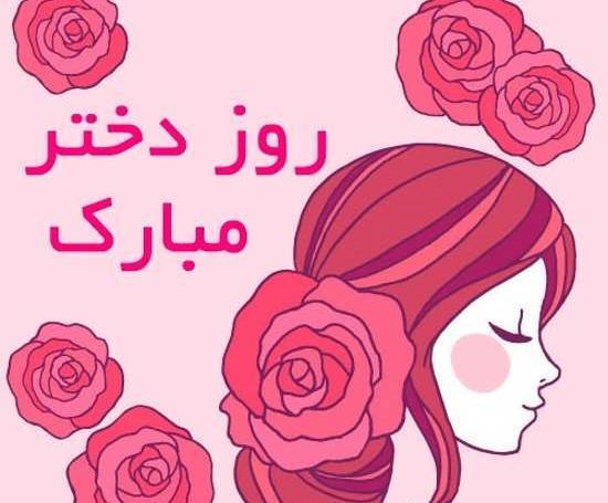 عکس روز دختر به چه مناسبتی است