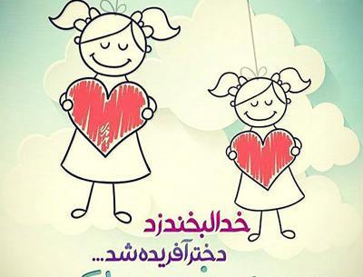عکس روز دختر به چه مناسبتی است
