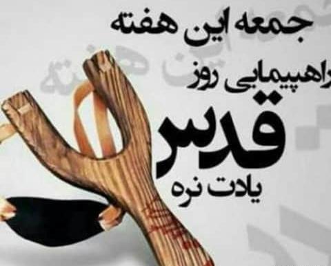 عکس دختر فلسطینی روز قدس