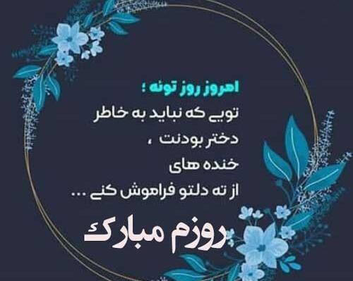 عکس روز دختر تبریک به خودم
