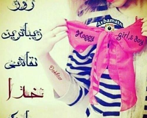 عکس روز دختر تبریک به خودم