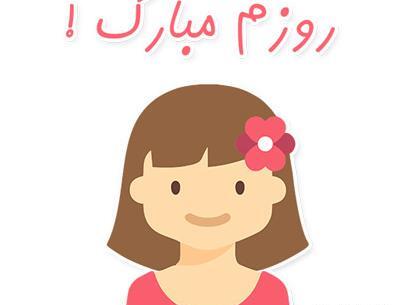 عکس روز دختر تبریک به خودم