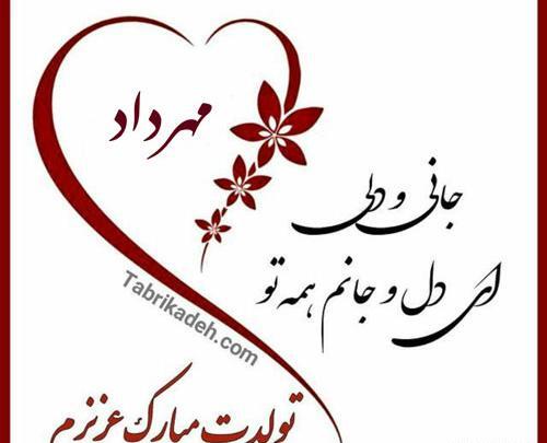 عکس پروفایل داداش مهرداد تولدت مبارک