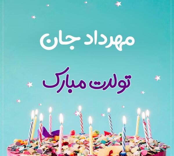 عکس پروفایل داداش مهرداد تولدت مبارک