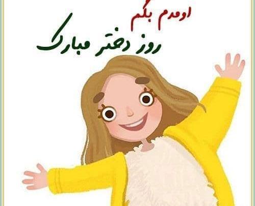 عکس روز دختر آهنگ جدید