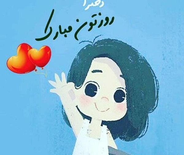 عکس روز دختر آهنگ جدید