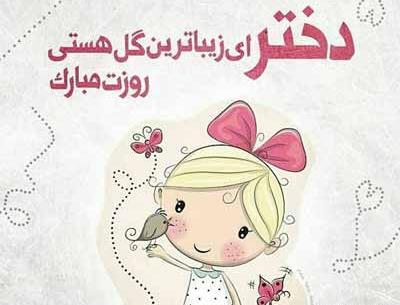 عکس روز دختر آهنگ جدید
