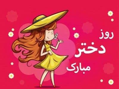 عکس روز دختر آهنگ جدید
