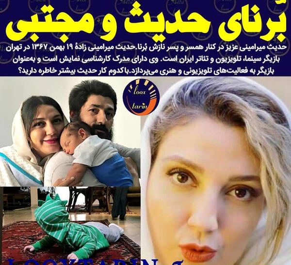 عکس حدیث میرامینی و فرزندش