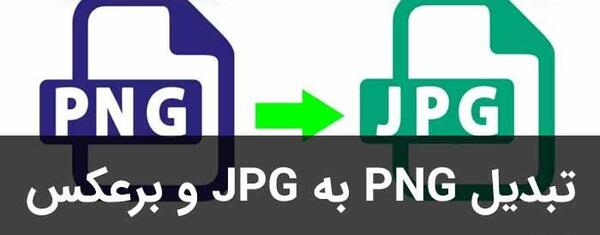 چگونه یک عکس را png کنیم