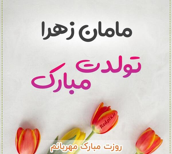 عکس پروفایل ابجی زهرا
