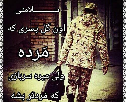 عکس پروفایل داداش سرباز