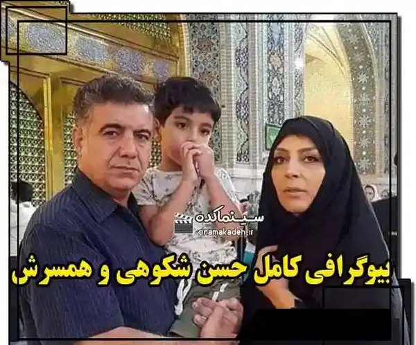 عکس زن اول حسن شکوهی