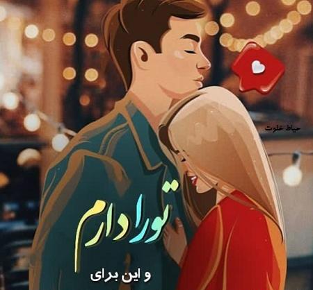 عکس ماهگرد عشقمون
