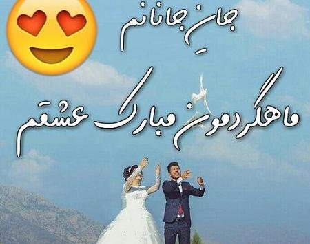 عکس ماهگرد عشقمون