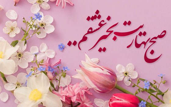عکس نوشته های سلام صبح بخیر عاشقانه
