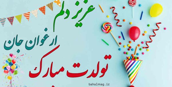 عکس نوشته ارغوان جان تولدت مبارک