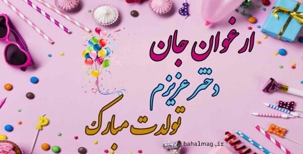 عکس نوشته ارغوان جان تولدت مبارک