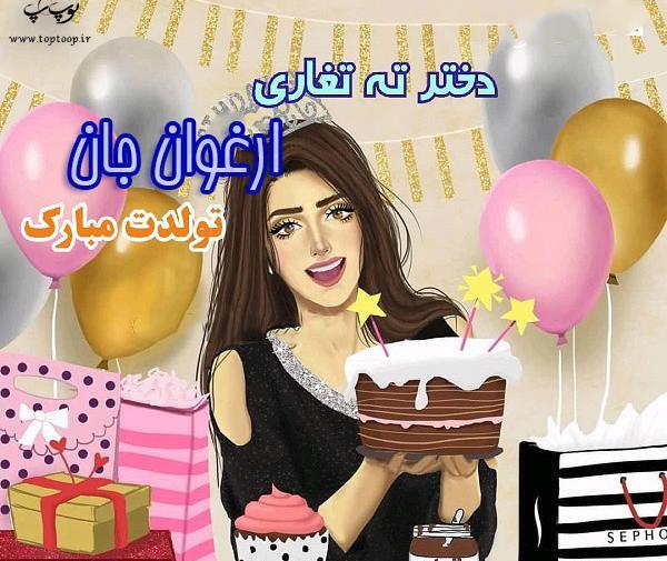 عکس نوشته ارغوان جان تولدت مبارک