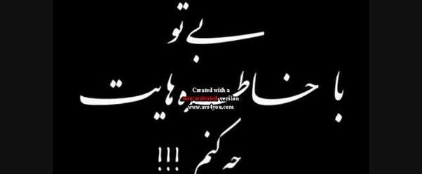 عکس پروفایل خداحافظ رفیق