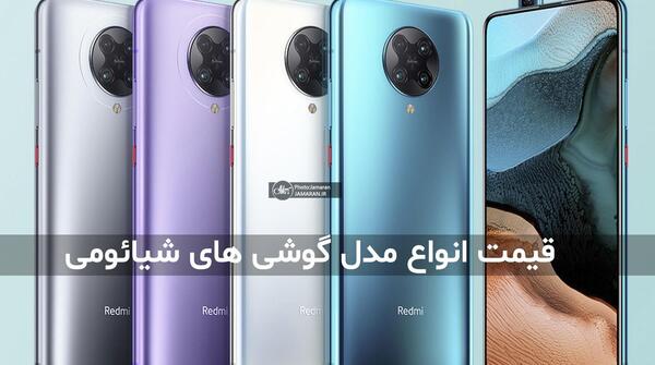عکس مدل های شیائومی