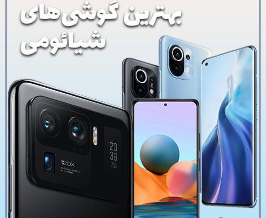 عکس مدل های شیائومی