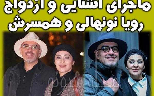 عکس رویا نونهالی و شوهرش