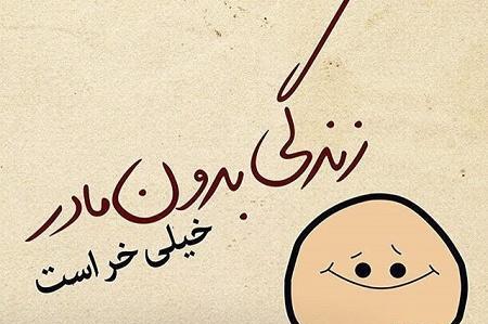 عکس پروفایل مادرم تنهام گذاشت