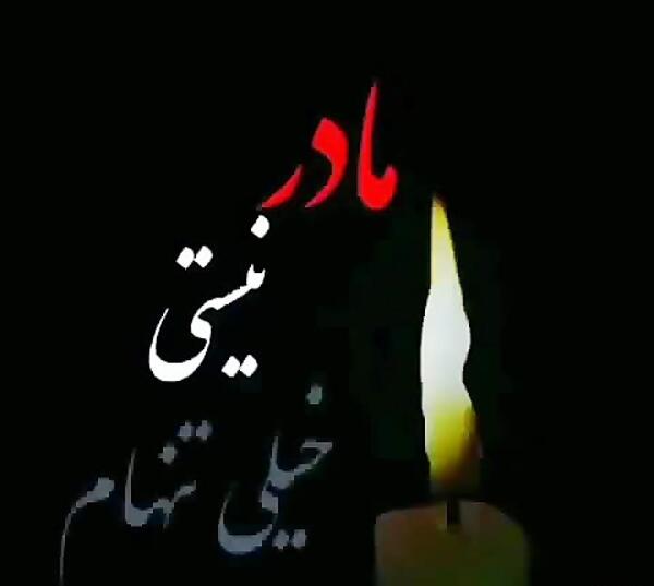 عکس پروفایل مادرم تنهام گذاشت