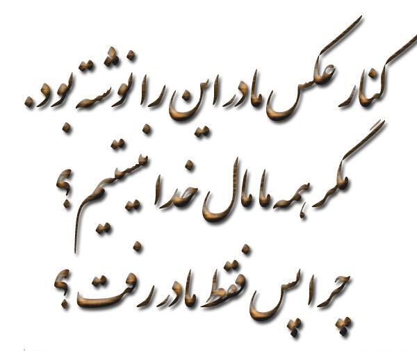 عکس پروفایل مادرم تنهام گذاشت