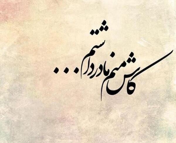 عکس پروفایل مادرم تنهام گذاشت