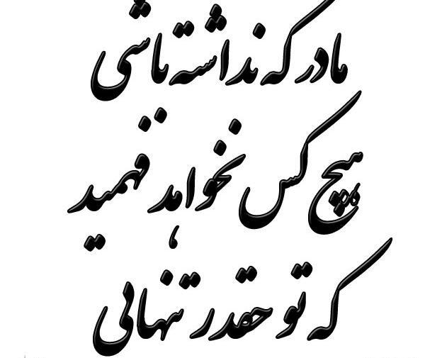 عکس پروفایل مادرم تنهام گذاشت