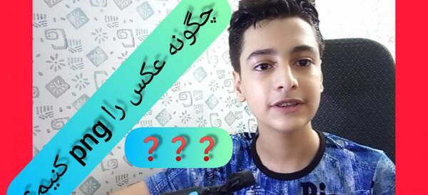 چگونه عکس را png کنیم