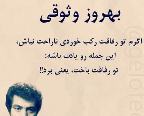 عکس تیکه دار بهروز وثوقی