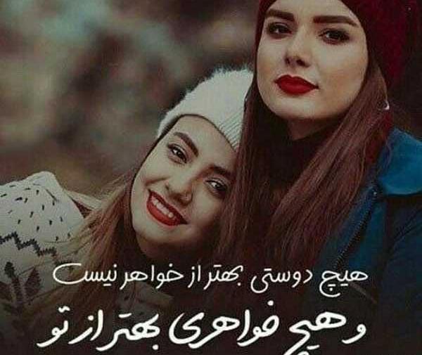 عکس پروفایل واسه آبجی