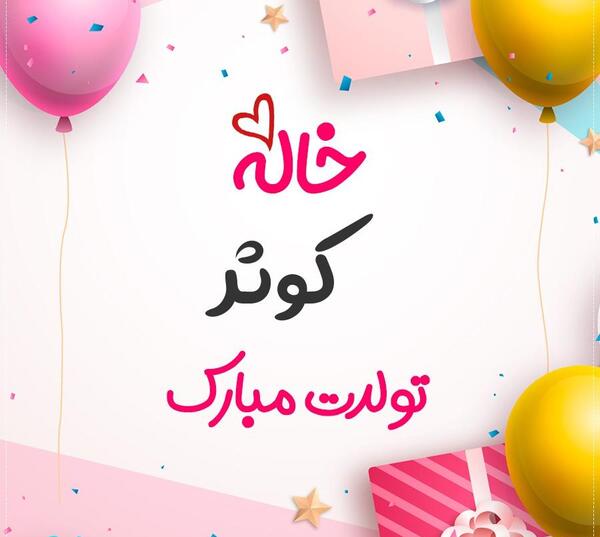 عکس تولدت مبارک کوثر جان