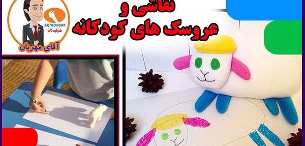 عکس ایده نقاشی عروسک