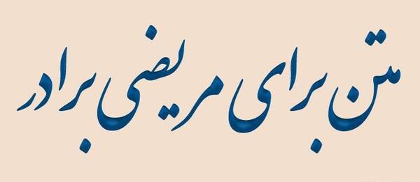 عکس پروفایل شفای داداشم
