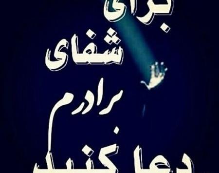 عکس پروفایل شفای داداشم