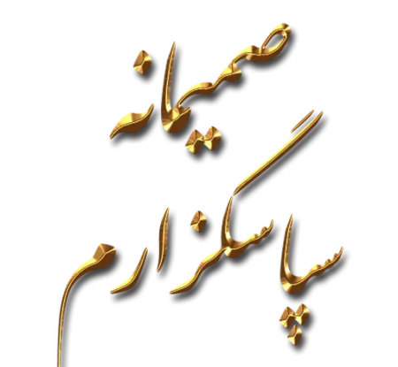 عکس پروفایل تشکر از عمو