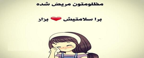 عکس پروفایل دوست مریض