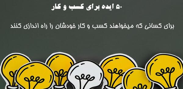 عکس ایده های کسب و کار