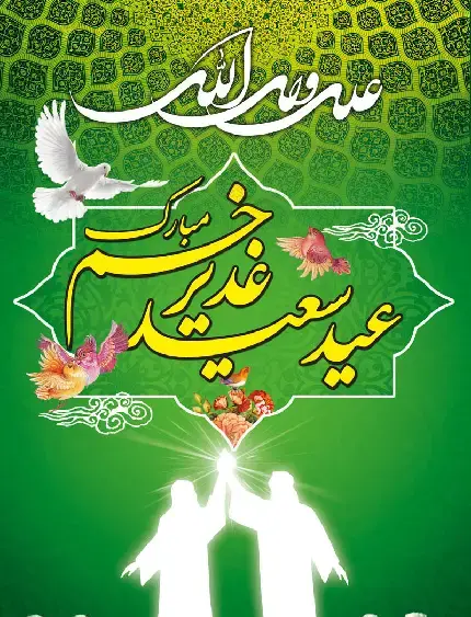 عکس باکیفیت غدیر